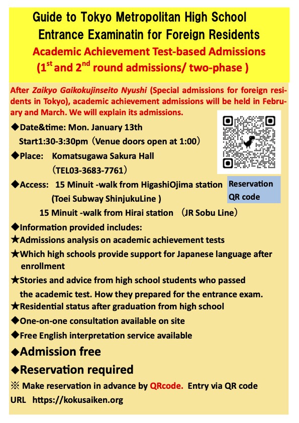 東京都の都立高校進学ガイダンスの案内です。
日本語がまだ不安な状態でも、東京都の都立高校で勉強できるチャンスがあります。
興味のある人は参加してみてください。