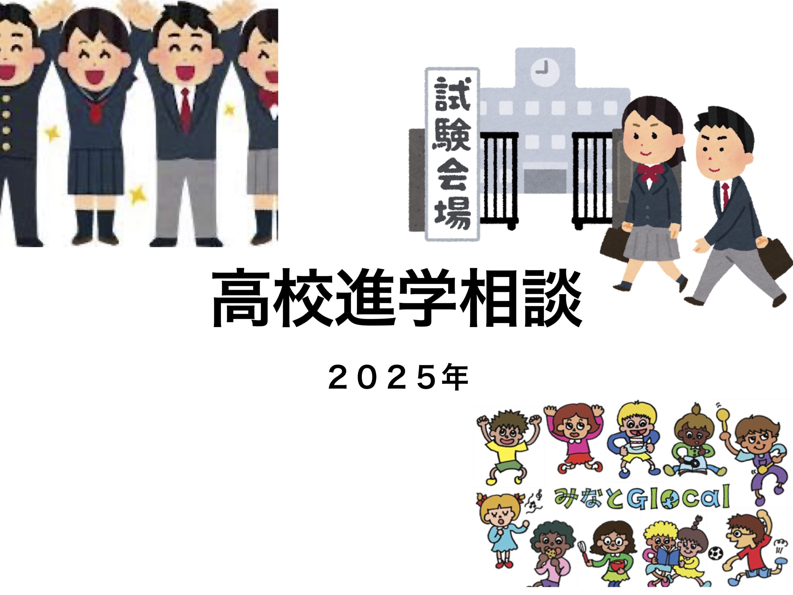 高校進学相談-JPEG-scaled.jpg